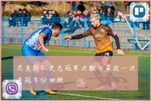 尼克斯队史总冠军次数与最近一次夺冠年份回顾