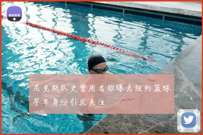 尼克斯队史曾用名称曝光纽约篮球早年身份引发关注