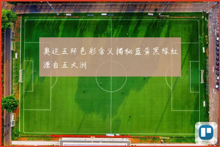 奥运五环色彩含义揭秘蓝黄黑绿红源自五大洲