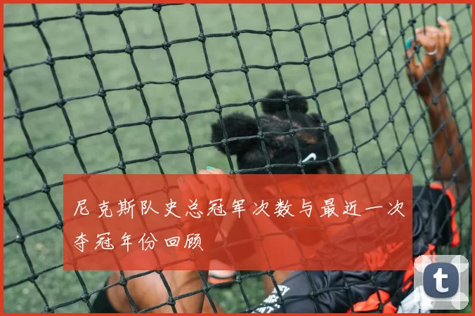 尼克斯队史总冠军次数与最近一次夺冠年份回顾