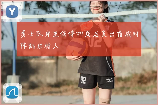 勇士队库里伤停四周后复出首战对阵凯尔特人