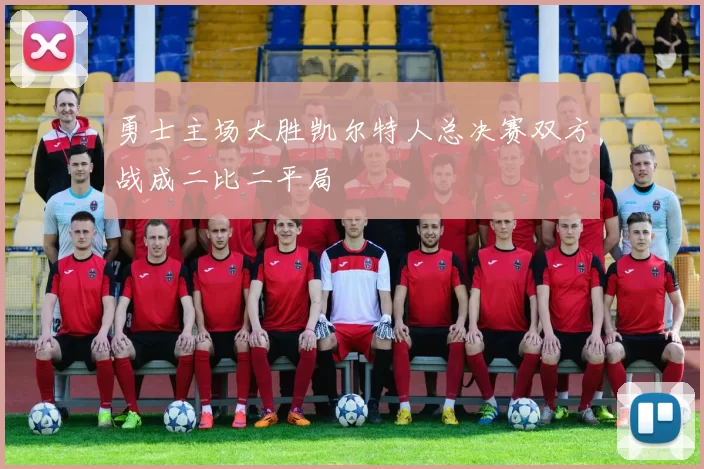 勇士主场大胜凯尔特人总决赛双方战成二比二平局