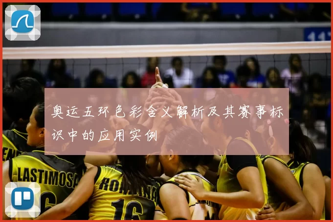 奥运五环色彩含义解析及其赛事标识中的应用实例