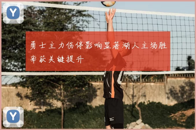 勇士主力伤停影响显著湖人主场胜率获关键提升