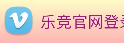 乐竞官网登录入口 - 乐竞(中国) Logo